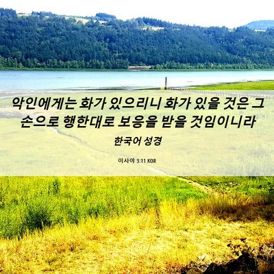 Picture 06 - 이사야 3:11 KOR - 악인에게는 화가 있으리니 화가 있을 - Bible Verse Picture