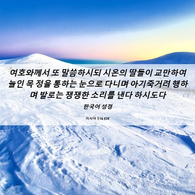 Picture 06 - 이사야 3:16 KOR - 여호와께서 또 말씀하시되 시온의 - Bible Verse Picture
