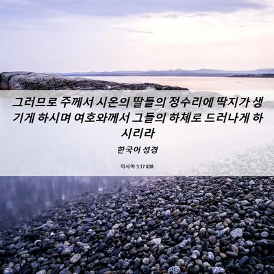 Picture 06 - 이사야 3:17 KOR - 그러므로 주께서 시온의 딸들의 - Bible Verse Picture