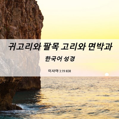 Picture 06 - 이사야 3:19 KOR - 귀고리와 팔목 고리와 - Bible Verse Picture