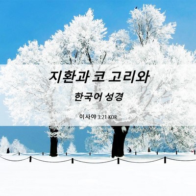 Picture 06 - 이사야 3:21 KOR - 지환과 코 - Bible Verse Picture