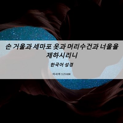 Picture 06 - 이사야 3:23 KOR - 손 거울과 세마포 옷과 머리수건과 - Bible Verse Picture