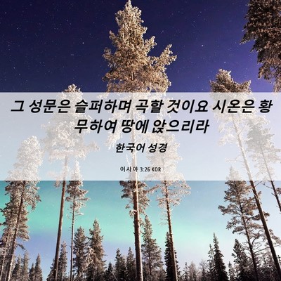 Picture 06 - 이사야 3:26 KOR - 그 성문은 슬퍼하며 곡할 것이요 - Bible Verse Picture