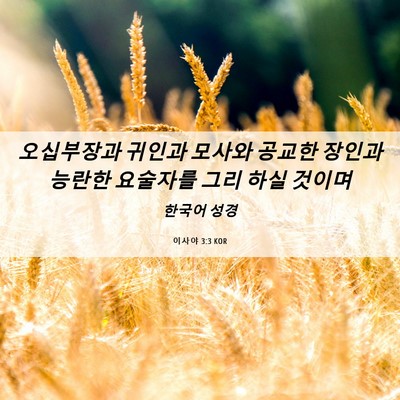 Picture 06 - 이사야 3:3 KOR - 오십부장과 귀인과 모사와 공교한 - Bible Verse Picture