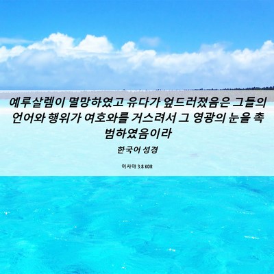 Picture 06 - 이사야 3:8 KOR - 예루살렘이 멸망하였고 유다가 - Bible Verse Picture
