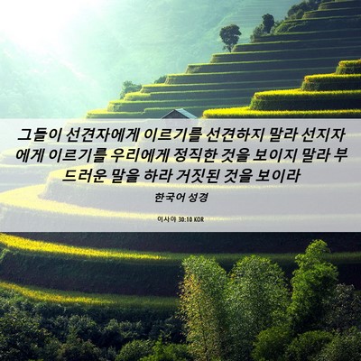 Picture 06 - 이사야 30:10 KOR - 그들이 선견자에게 이르기를 - Bible Verse Picture