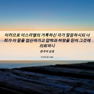 Picture 06 - 이사야 30:12 KOR - 이러므로 이스라엘의 거룩하신 자가 - Bible Verse Picture