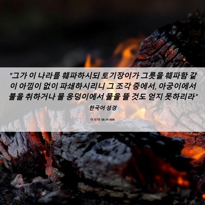 Picture 06 - 이사야 30:14 KOR - 