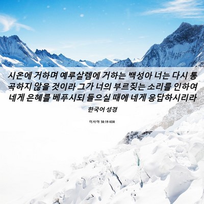 Picture 06 - 이사야 30:19 KOR - 시온에 거하며 예루살렘에 거하는 - Bible Verse Picture