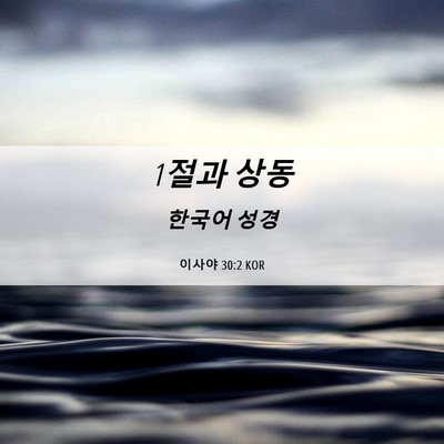 Picture 06 - 이사야 30:2 KOR - 1절과 - Bible Verse Picture