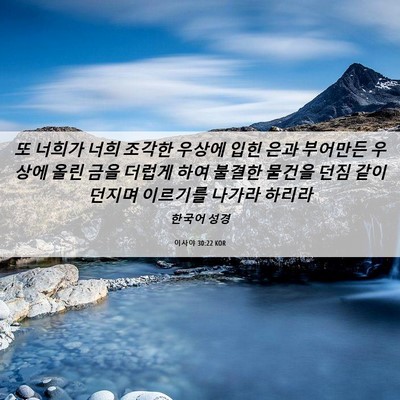 Picture 06 - 이사야 30:22 KOR - 또 너희가 너희 조각한 우상에 입힌 - Bible Verse Picture