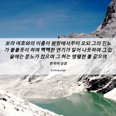 Picture 06 - 이사야 30:27 KOR - 보라 여호와의 이름이 원방에서부터 - Bible Verse Picture