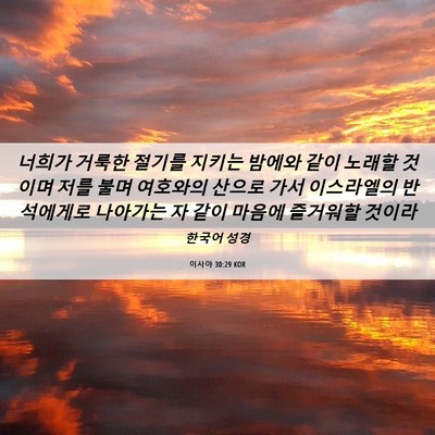 Picture 06 - 이사야 30:29 KOR - 너희가 거룩한 절기를 지키는 밤에와 - Bible Verse Picture