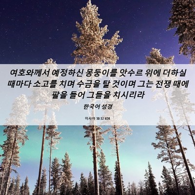 Picture 06 - 이사야 30:32 KOR - 여호와께서 예정하신 몽둥이를 - Bible Verse Picture