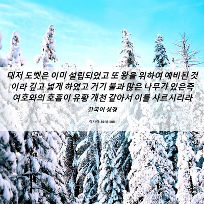 Picture 06 - 이사야 30:33 KOR - 대저 도벳은 이미 설립되었고 또 - Bible Verse Picture
