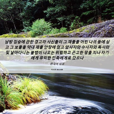 Picture 06 - 이사야 30:6 KOR - 남방 짐승에 관한 경고라 사신들이 - Bible Verse Picture