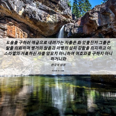 Picture 06 - 이사야 31:1 KOR - 도움을 구하러 애굽으로 내려가는 - Bible Verse Picture