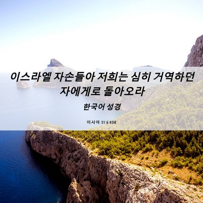 Picture 06 - 이사야 31:6 KOR - 이스라엘 자손들아 저희는 심히 - Bible Verse Picture