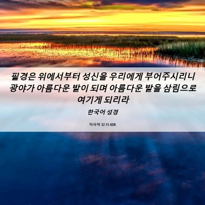 Picture 06 - 이사야 32:15 KOR - 필경은 위에서부터 성신을 우리에게 - Bible Verse Picture
