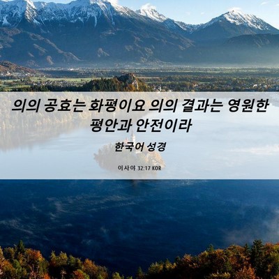 Picture 06 - 이사야 32:17 KOR - 의의 공효는 화평이요 의의 결과는 - Bible Verse Picture