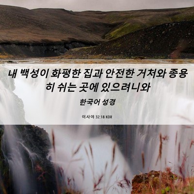 Picture 06 - 이사야 32:18 KOR - 내 백성이 화평한 집과 안전한 - Bible Verse Picture