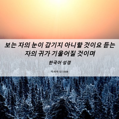 Picture 06 - 이사야 32:3 KOR - 보는 자의 눈이 감기지 아니할 - Bible Verse Picture