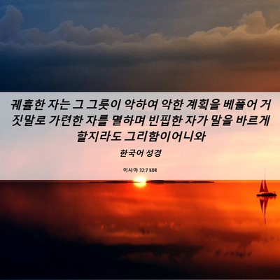 Picture 06 - 이사야 32:7 KOR - 궤휼한 자는 그 그릇이 악하여 악한 - Bible Verse Picture