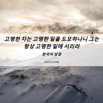 Picture 06 - 이사야 32:8 KOR - 고명한 자는 고명한 일을 도모하나니 - Bible Verse Picture
