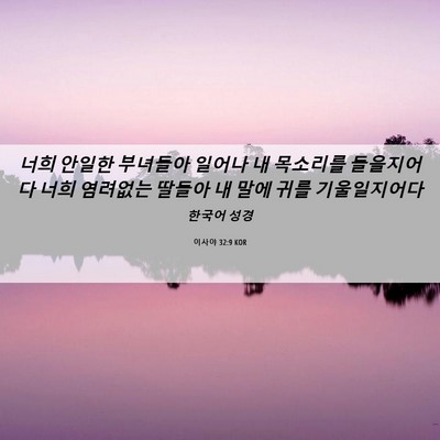 Picture 06 - 이사야 32:9 KOR - 너희 안일한 부녀들아 일어나 내 - Bible Verse Picture
