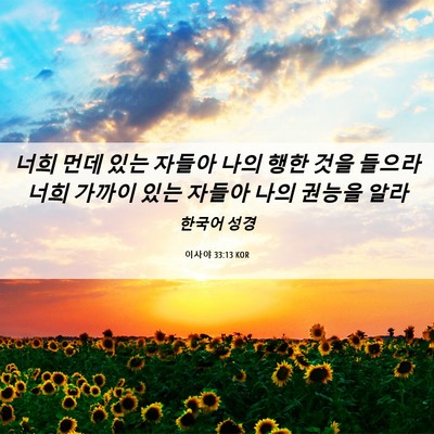 Picture 06 - 이사야 33:13 KOR - 너희 먼데 있는 자들아 나의 행한 - Bible Verse Picture