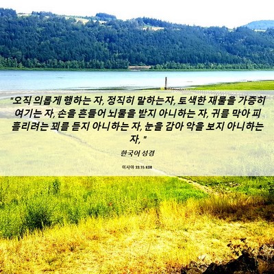 Picture 06 - 이사야 33:15 KOR - 