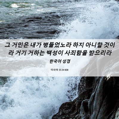 Picture 06 - 이사야 33:24 KOR - 그 거민은 내가 병들었노라 하지 - Bible Verse Picture