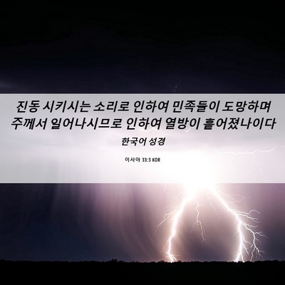 Picture 06 - 이사야 33:3 KOR - 진동 시키시는 소리로 인하여 - Bible Verse Picture