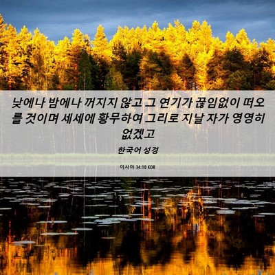 Picture 06 - 이사야 34:10 KOR - 낮에나 밤에나 꺼지지 않고 그 - Bible Verse Picture