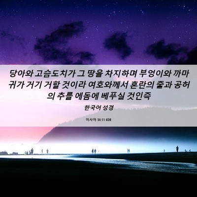 Picture 06 - 이사야 34:11 KOR - 당아와 고슴도치가 그 땅을 차지하며 - Bible Verse Picture