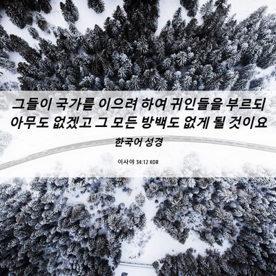 Picture 06 - 이사야 34:12 KOR - 그들이 국가를 이으려 하여 귀인들을 - Bible Verse Picture