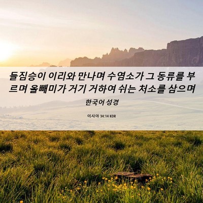 Picture 06 - 이사야 34:14 KOR - 들짐승이 이리와 만나며 수염소가 그 - Bible Verse Picture