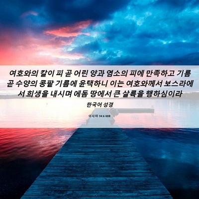 Picture 06 - 이사야 34:6 KOR - 여호와의 칼이 피 곧 어린 양과 - Bible Verse Picture