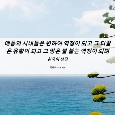 Picture 06 - 이사야 34:9 KOR - 에돔의 시내들은 변하여 역청이 되고 - Bible Verse Picture