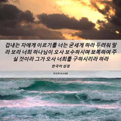 Picture 06 - 이사야 35:4 KOR - 겁내는 자에게 이르기를 너는 굳세게 - Bible Verse Picture