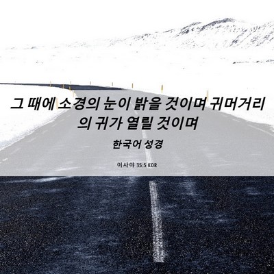 Picture 06 - 이사야 35:5 KOR - 그 때에 소경의 눈이 밝을 것이며 - Bible Verse Picture