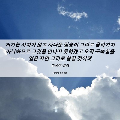 Picture 06 - 이사야 35:9 KOR - 거기는 사자가 없고 사나운 짐승이 - Bible Verse Picture