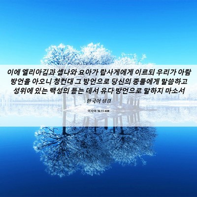 Picture 06 - 이사야 36:11 KOR - 이에 엘리아김과 셉나와 요아가 - Bible Verse Picture