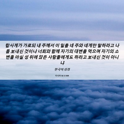 Picture 06 - 이사야 36:12 KOR - 랍사게가 가로되 내 주께서 이 일을 - Bible Verse Picture