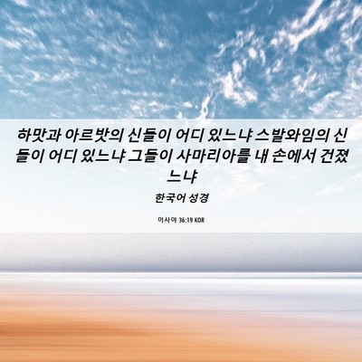 Picture 06 - 이사야 36:19 KOR - 하맛과 아르밧의 신들이 어디 있느냐 - Bible Verse Picture
