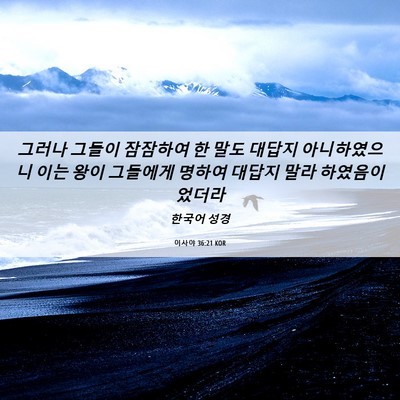 Picture 06 - 이사야 36:21 KOR - 그러나 그들이 잠잠하여 한 말도 - Bible Verse Picture