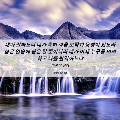 Picture 06 - 이사야 36:5 KOR - 내가 말하노니 네가 족히 싸울 - Bible Verse Picture