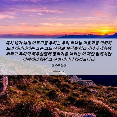 Picture 06 - 이사야 36:7 KOR - 혹시 네가 내게 이르기를 우리는 - Bible Verse Picture