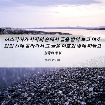 Picture 06 - 이사야 37:14 KOR - 히스기야가 사자의 손에서 글을 받아 - Bible Verse Picture
