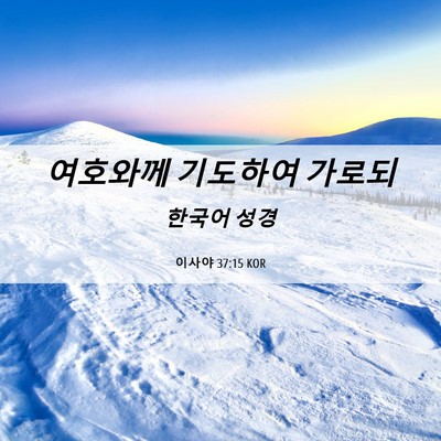 Picture 06 - 이사야 37:15 KOR - 여호와께 기도하여 - Bible Verse Picture